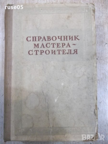 Книга "Справочник мастера-строителя-Е.Куприянов" - 604 стр., снимка 1