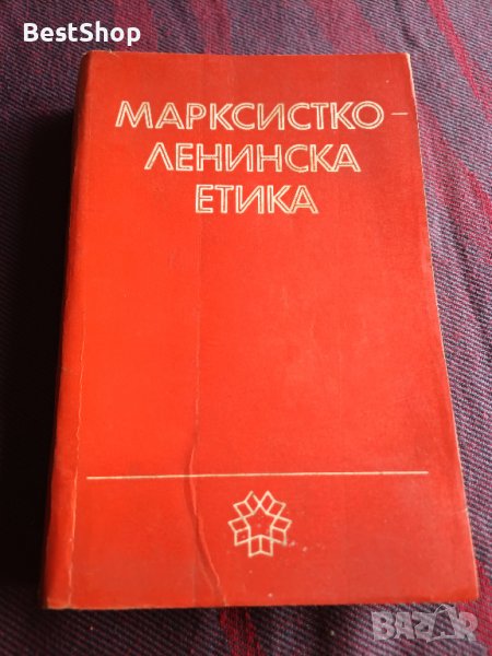 Марксистко - Ленинска етика, снимка 1