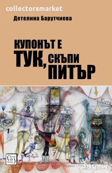 Купонът е тук, скъпи Питър, снимка 1