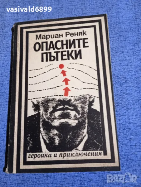 Мариан Реняк - Опасните пътеки , снимка 1