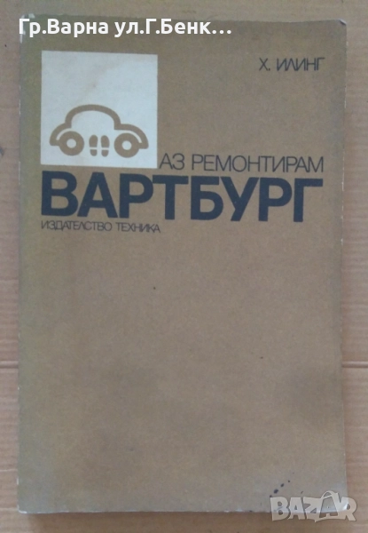 Аз ремонтирам Вартбург  Х.Илинг 8лв, снимка 1
