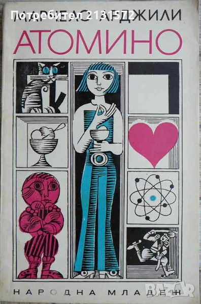 Атомино - Марчело Арджили, снимка 1