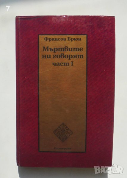Книга Мъртвите ни говорят. Част 1 Франсоа Брюн 1994 г., снимка 1