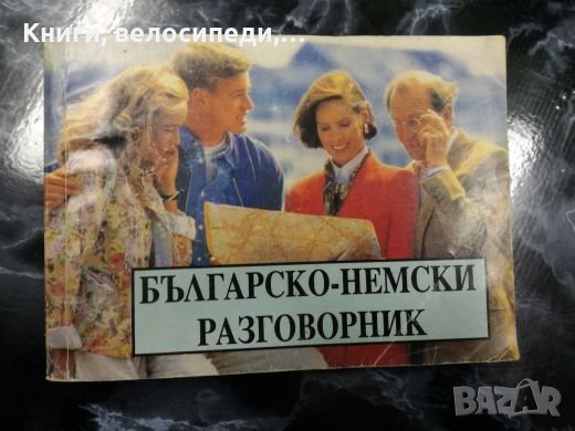 Българско-немски разговорник, снимка 1