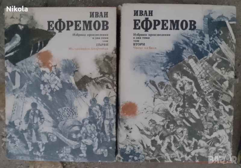 Иван Ефремов 1-2, снимка 1