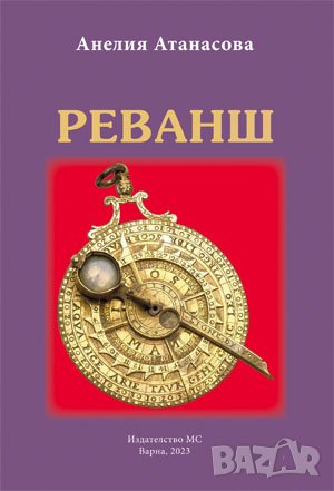 Реванш - роман Анелия Атанасова, снимка 1