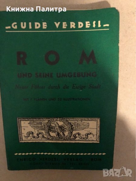  Rom und Seine Umgebung- Guide Verdesi, снимка 1