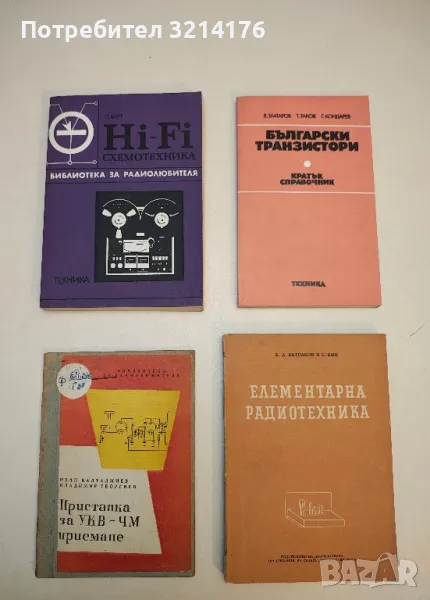 Български транзистори. Кратък справочник - В. Златаров, Т. Таков, Г. Кондарев , снимка 1