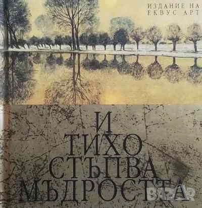 И тихо стъпва мъдростта, снимка 1