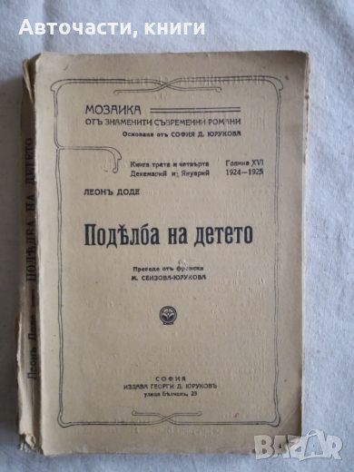 Подялба на детето - Леон Доде - Книга 3 и 4, снимка 1