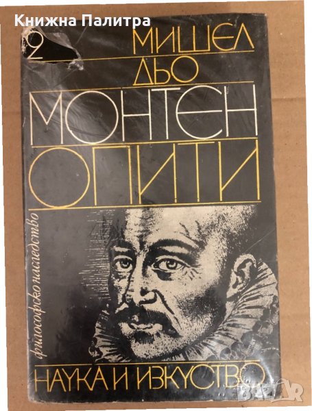 Опити. Том 2 -Мишел дьо Монтен, снимка 1
