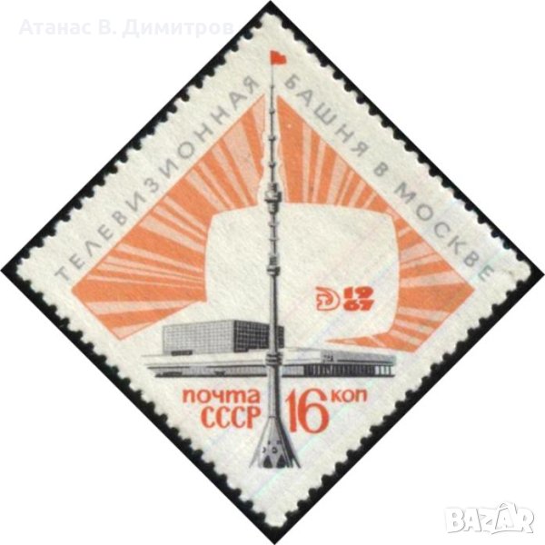 Чиста марка Телевизионна кула Останкино Москва 1967 от СССР, снимка 1