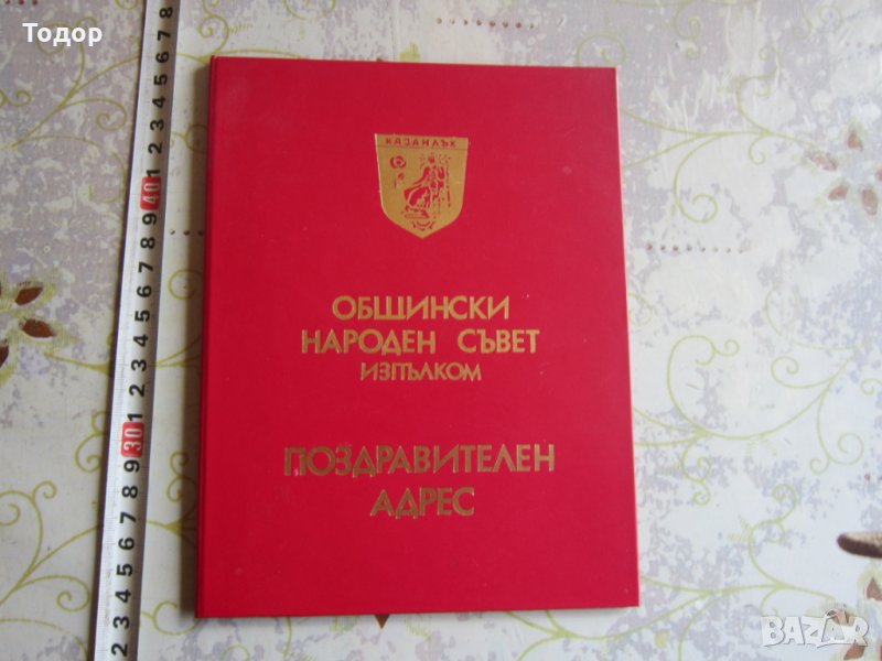 Соц Пропаганда Поздравителен Адрес Папка , снимка 1