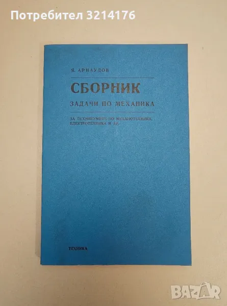 Сборник задачи по механика - Янчо Арнаудов, снимка 1