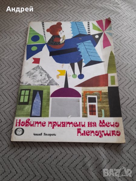 Книга Новите приятели на Мечо Клепоушко, снимка 1