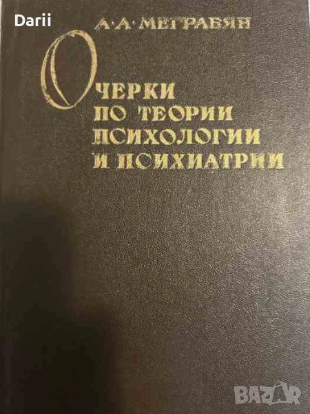 Очерки по теории психологии и психиатрии- А. А. Меграбян, снимка 1