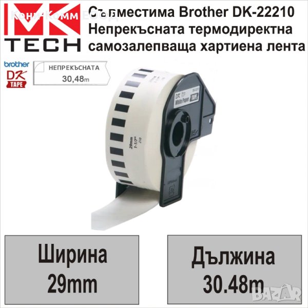 Съвместими етикети Brother DK-22210 29мм x 30.48м - НОВИ НА СКЛАД, снимка 1