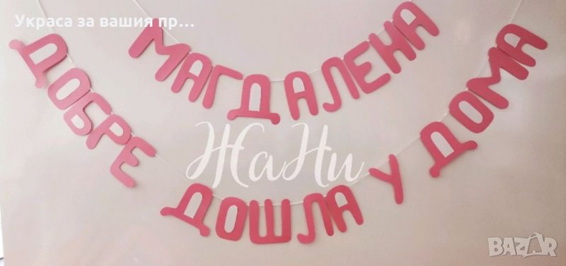 Надпис за посрещане на новородено бебе у дома , снимка 1