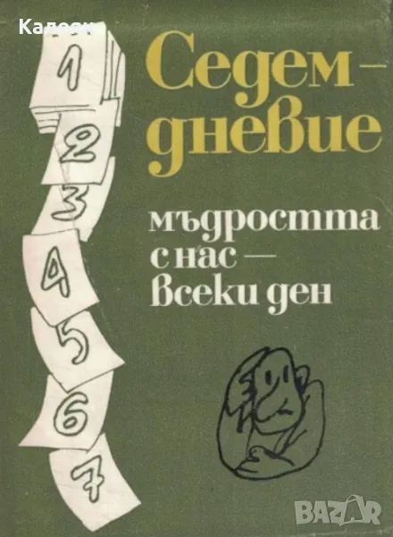 Седемдневие (1979), снимка 1