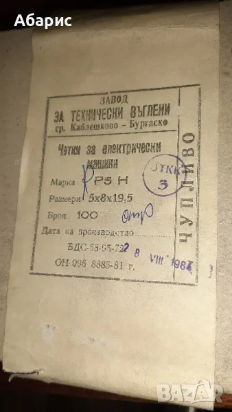 Четки за машини 5х8х19.5 RP5H, снимка 1