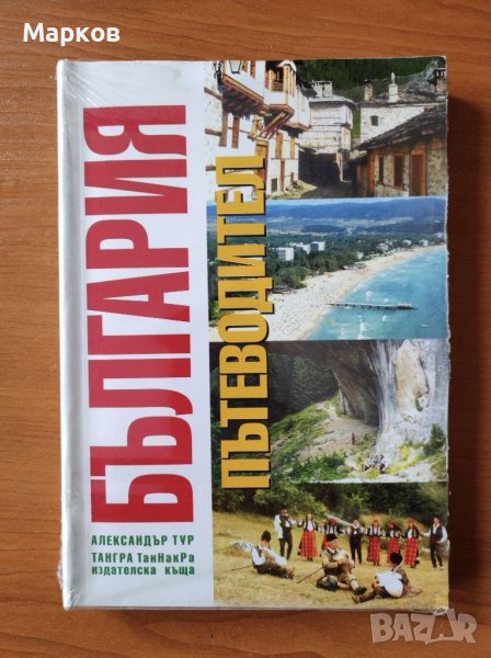 България. Пътеводител , снимка 1