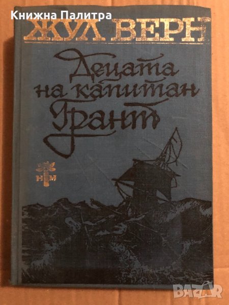 Децата на капитан -Грант Жул Верн, снимка 1