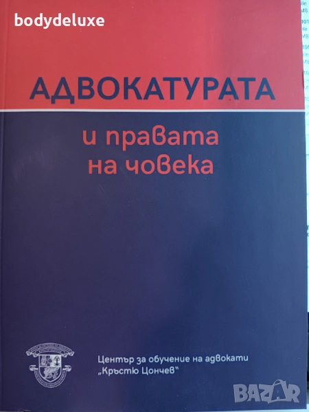 АДВОКАТУРАТА И ПРАВАТА НА ЧОВЕКА, снимка 1