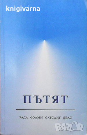 Пътят Рада Соами Сатсанг Беас, снимка 1
