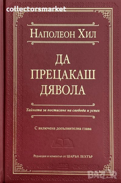 Да прецакаш дявола, снимка 1