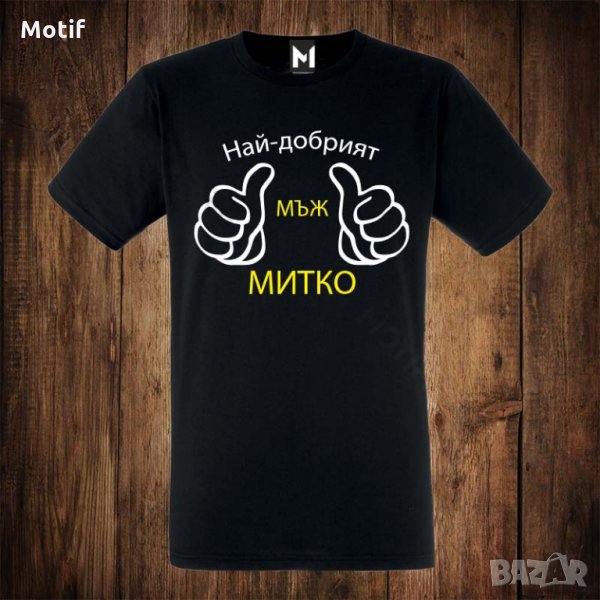 Мъжка тениска с щампа Димитровден - Най-добрият мъж Митко, снимка 1