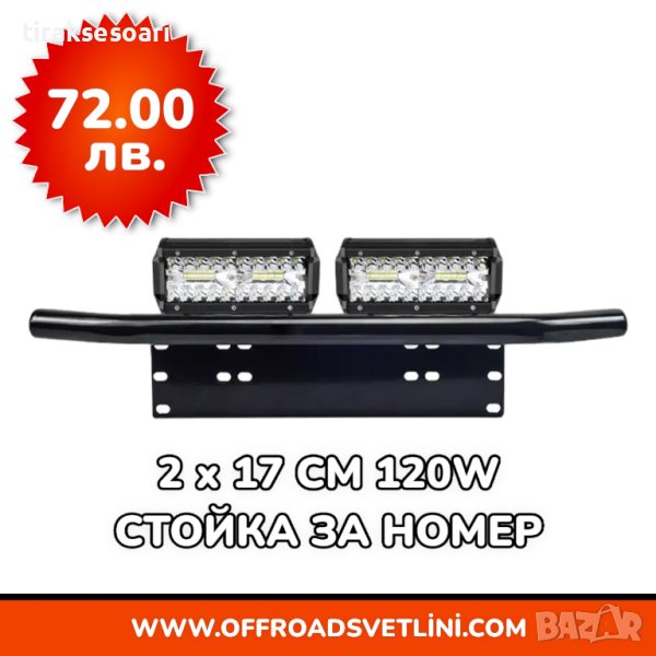 2 БРОЯ х 120W 12D Мощни диодни фарове със Стойка за Номер за джип, снимка 1