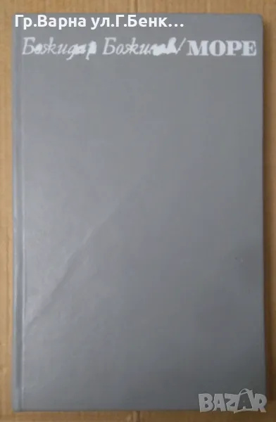 Море  Божидар Божилов 12лв, снимка 1