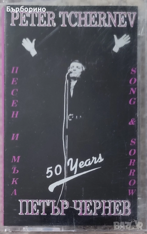 Петър Чернев -сингли и аудио касета, снимка 1