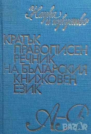 Кратък правописен речник на българския книжовен език, снимка 1
