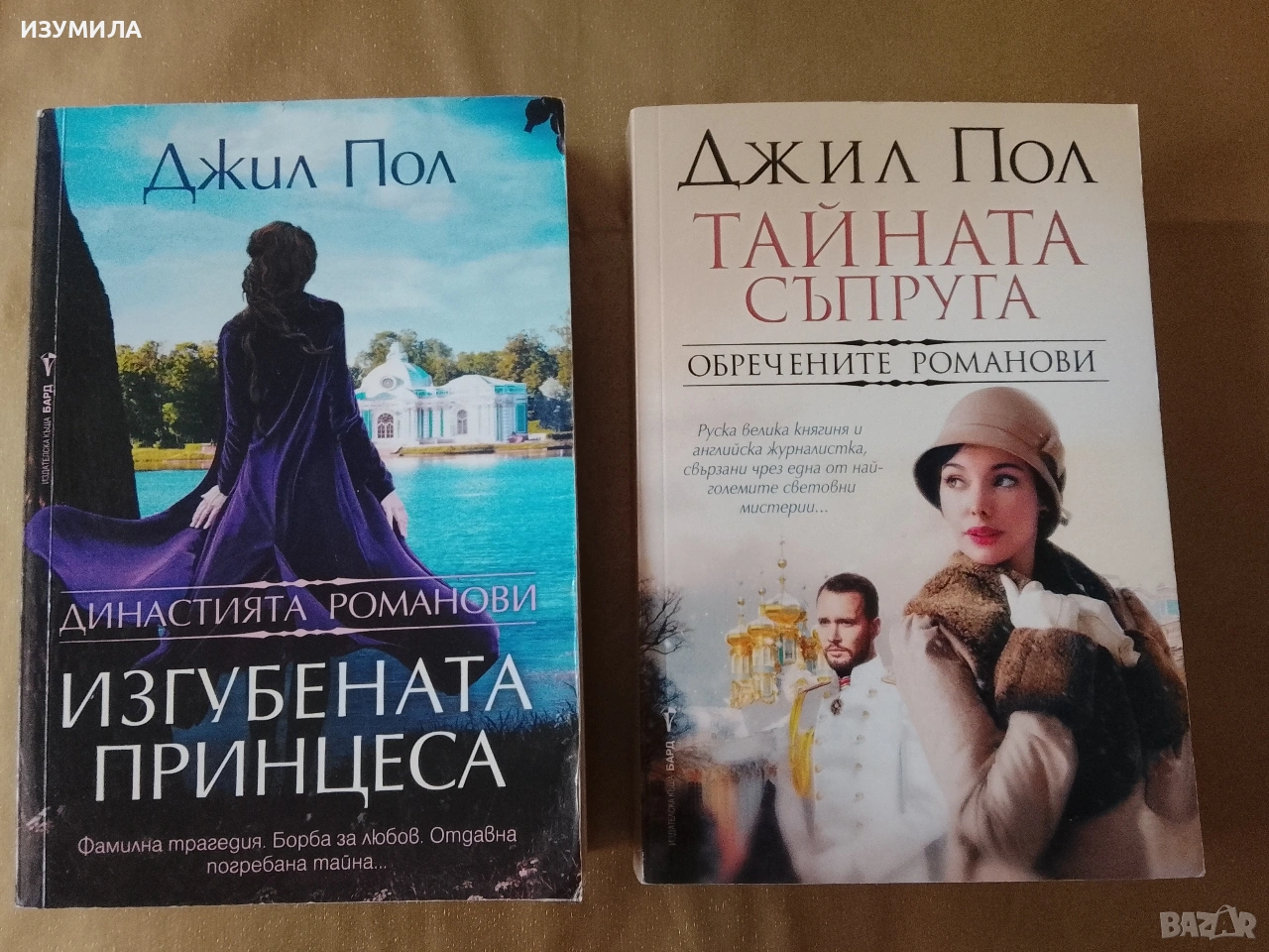 Тайната съпруга / Изгубената принцеса - Джил Пол, снимка 1