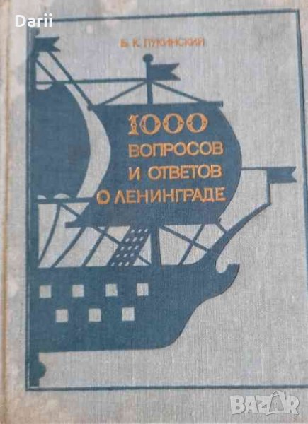 1000 вопросов и ответов о Ленинграде -Б.К. Пукинскии, снимка 1