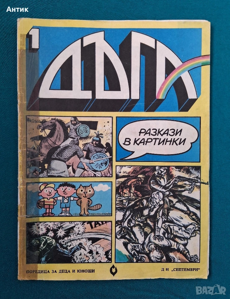 Списание ДЪГА Разкази в Картинки 1-ви Брой, снимка 1