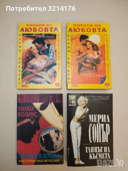 Робиня на любовта / Пирати на любовта - Карин Робърдс, снимка 1