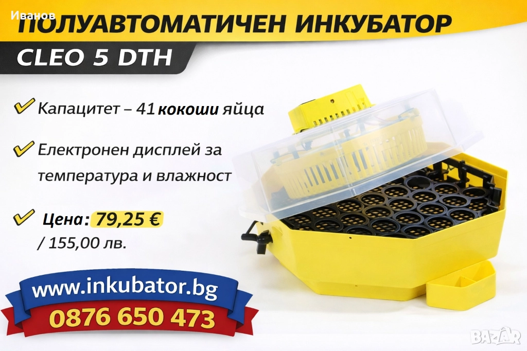 Инкубатори за яйца Клео 5, с термометър, влагомер и люлка, снимка 1