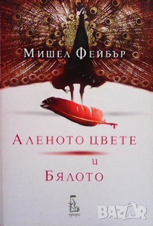 Аленото цвете и Бялото Мишел Фейбър, снимка 1