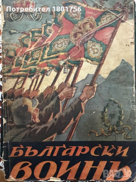 списание Български воинъ /година XV 1937 кн.5/6, снимка 1