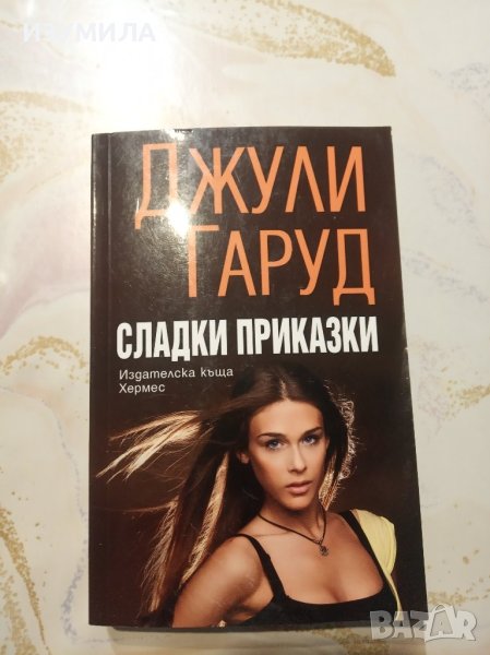 "Сладки приказки" - Джули Гаруд, снимка 1