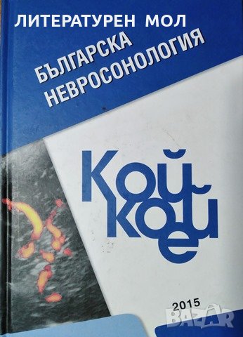 Българска невросонология. Кой кой е. 2015г., снимка 1