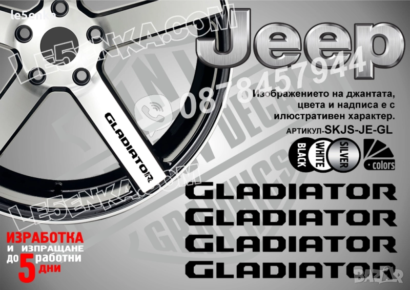 Jeep Gladiator надписи за спици, снимка 1