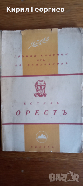 Орестъ, снимка 1