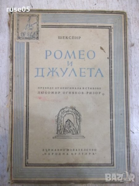 Книга "Ромео и Жулиета - Шекспир" - 156 стр., снимка 1