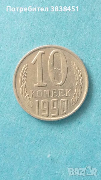 10 коп. 1990 г. Русия, снимка 1