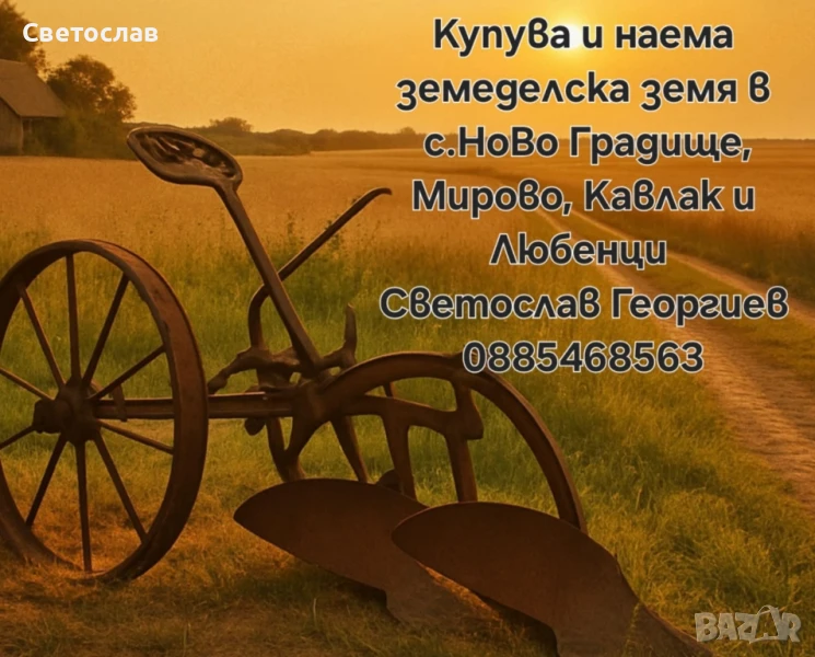 Купува и наема земеделска земя, снимка 1