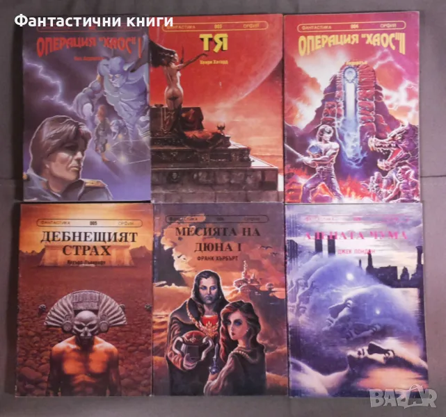 Фантастика издателство Орфия, снимка 1