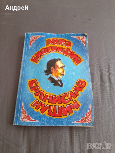 Книга Автобиография Бранислав Нушич, снимка 1